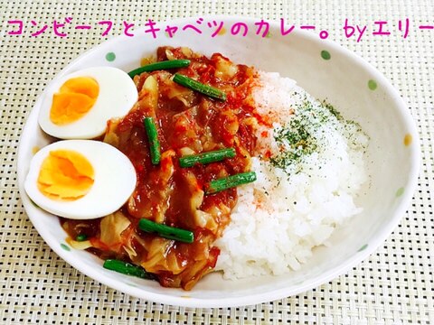 クイック！コンビーフとキャベツのカレー。